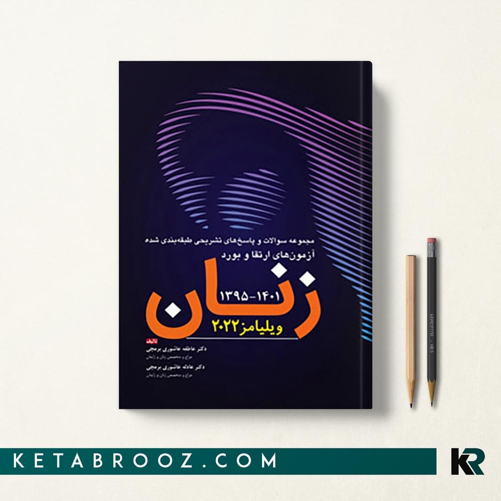 کتاب مجموعه سوالات ارتقا بورد زنان ویلیامز 95-1401