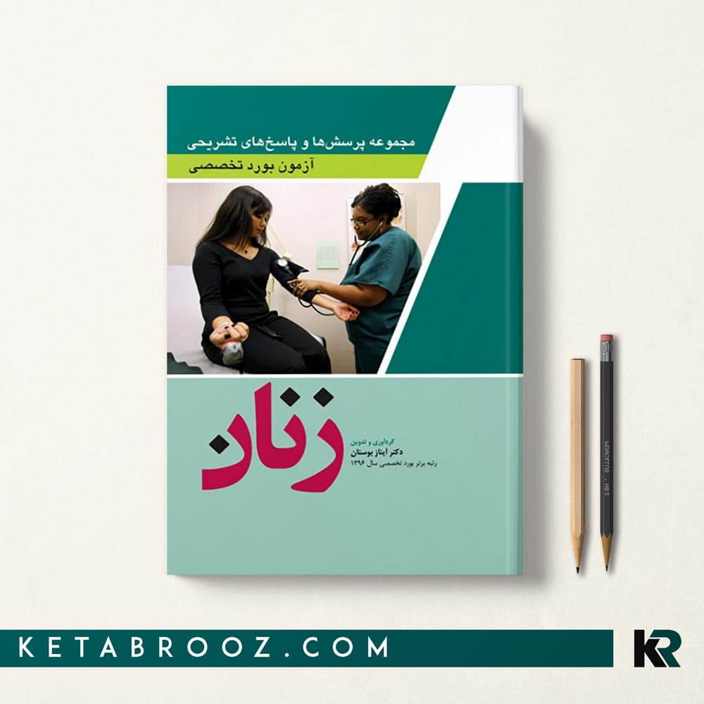 کتاب سوالات آزمون بورد تخصصی زنان 1402