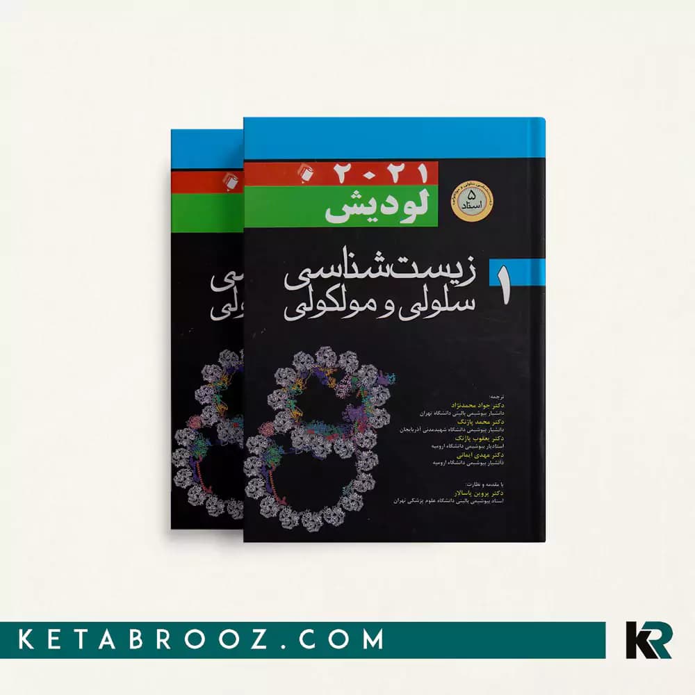 کتاب سلولی مولکولی لودیش محمدنژاد (2 جلدی)