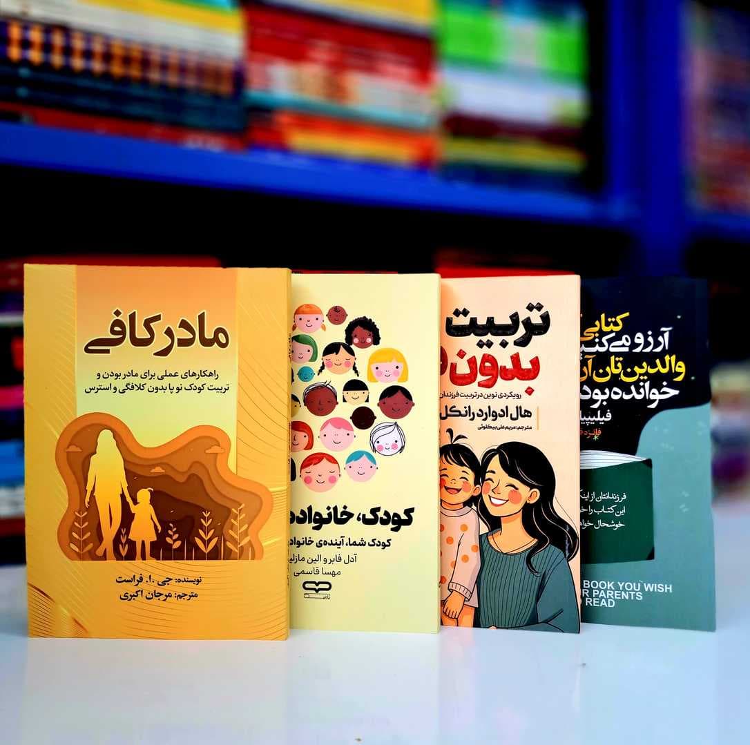پک 4 جلدی کتاب های: کودک خانواده انسان، مادر کافی، کتابی که آرزو…، تربیت بدون فریاد