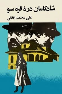 کتاب شادکامان دره قره سو – نویسنده علی محمد افغانی
