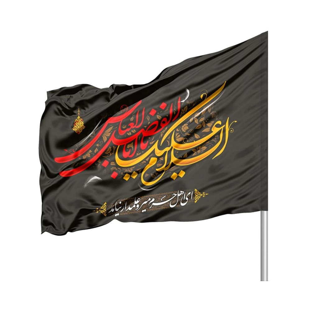 پرچم محرم ساتن السلام علیک یا اباالفضل العباس 70*110 کد 0045