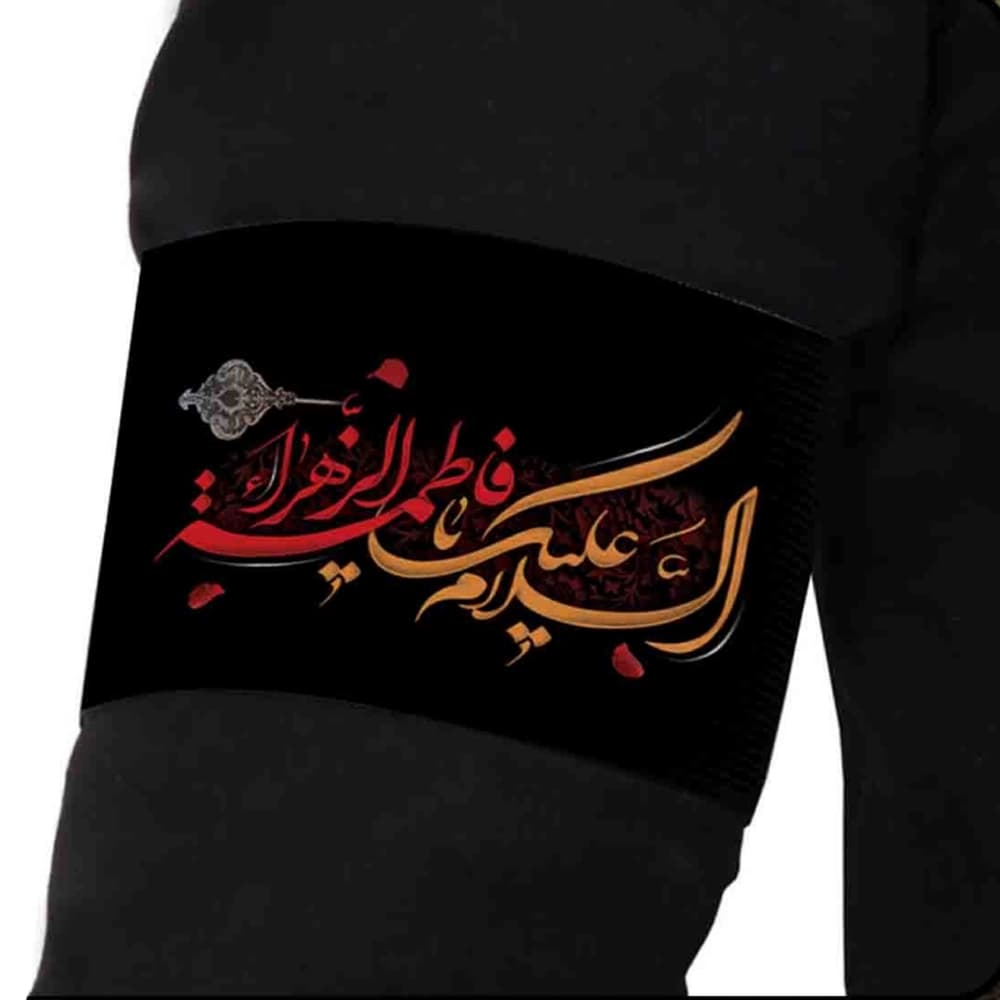بازوبند فاطمیه مخمل السلام علیک یا فاطمه الزهرا کد 0407