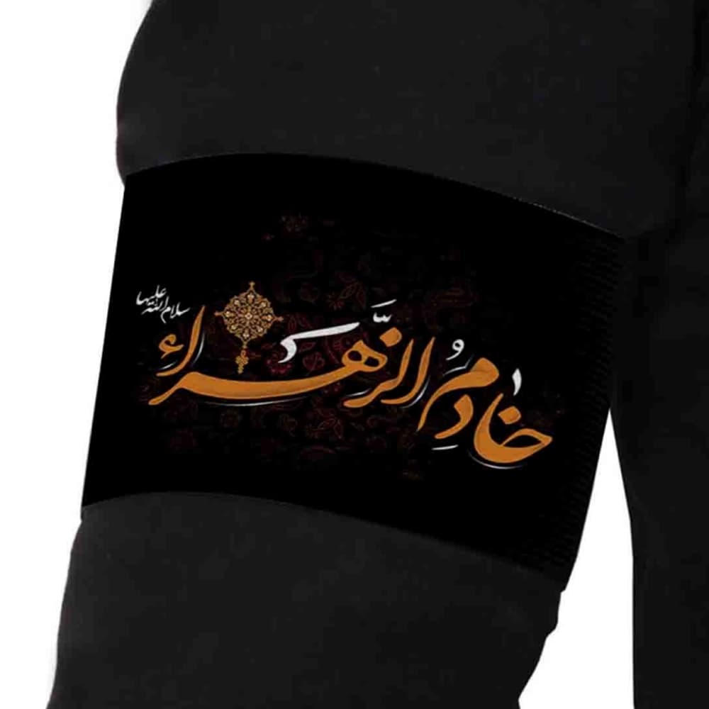 بازوبند فاطمیه مخمل خادم الزهرا کد 0405