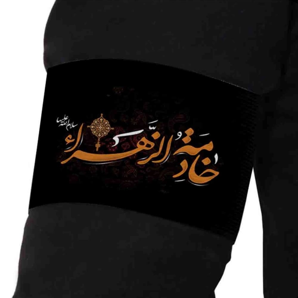 بازوبند فاطمیه مخمل خادمه الزهرا کد 0406