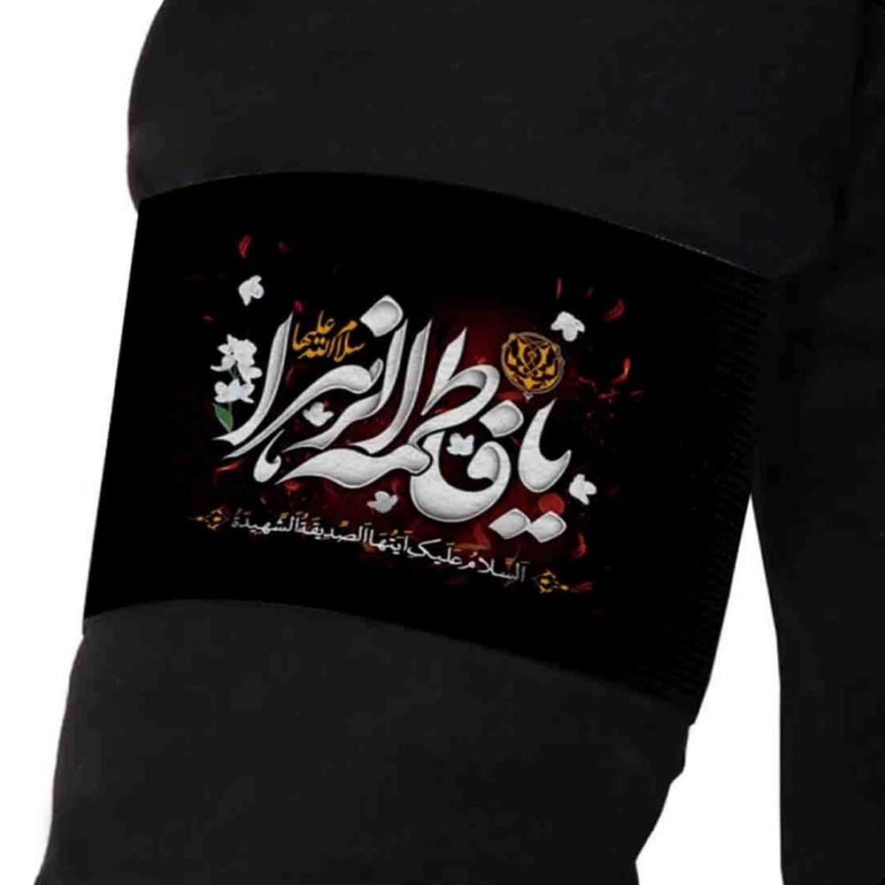 بازوبند فاطمیه مخمل یا فاطمه الزهرا کد 0404