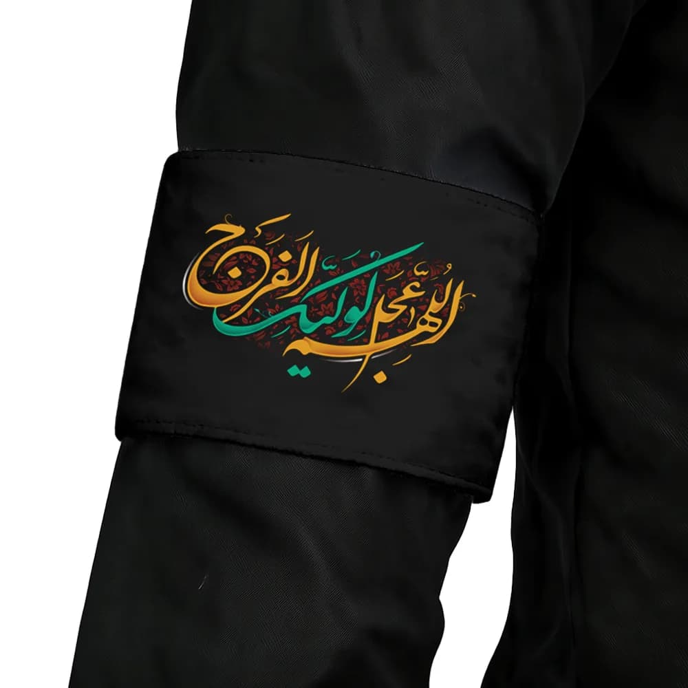 بازوبند مخمل اللهم عجل لولیک الفرج کد 0458