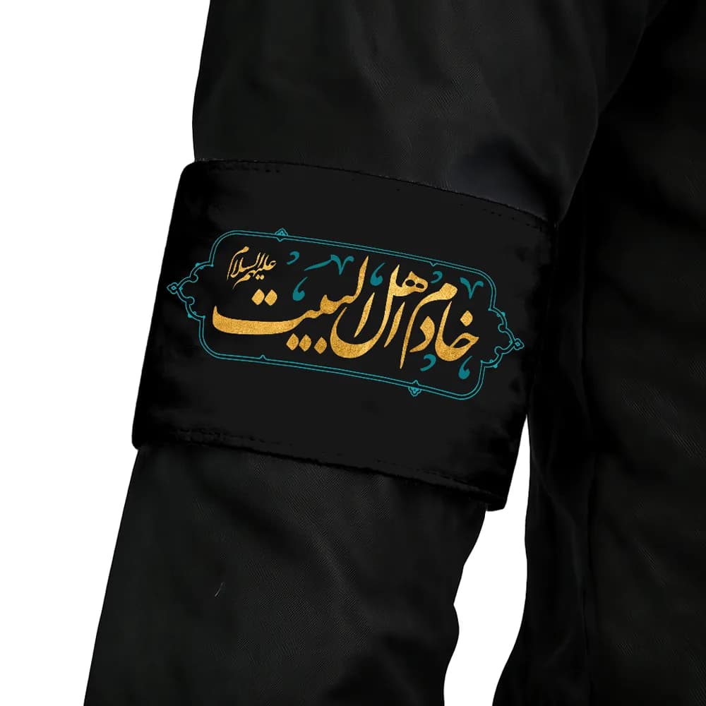 بازوبند مخمل خادم اهل البیت کد 0047