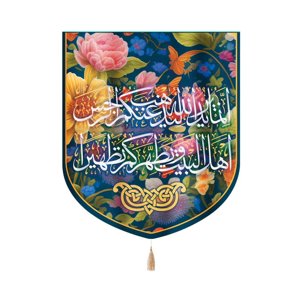 کتیبه خانگی مخمل آیه تطهیر 60*70 کد 0004