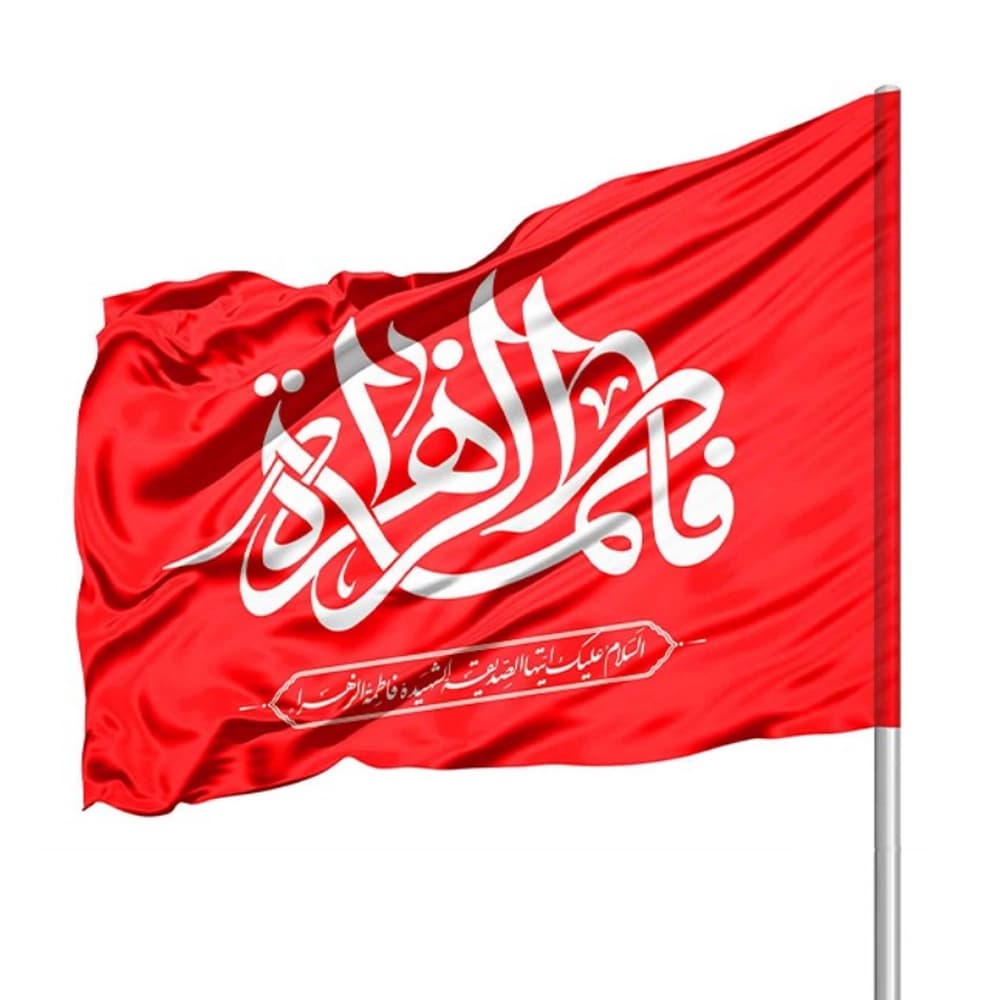 پرچم فاطمیه ساتن فاطمه الزهرا 70*110 کد 0363