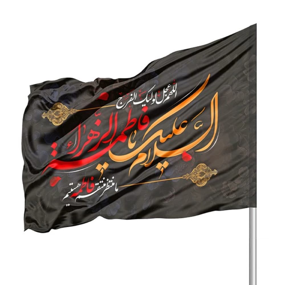 پرچم فاطمیه ساتن السلام علیک یا فاطمه الزهرا 70*110 کد 0356
