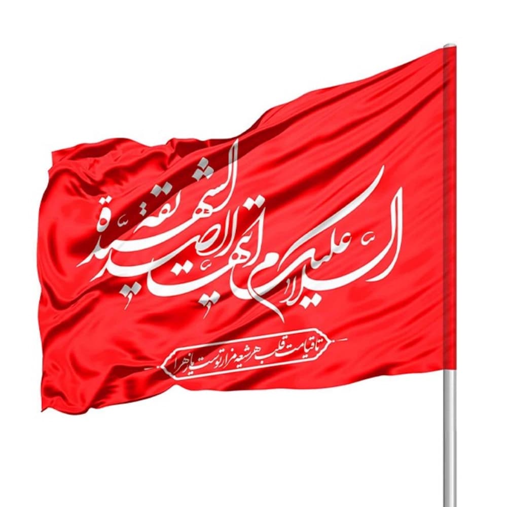 پرچم فاطمیه ساتن السلام علیک ایتها الصدیقه الشهیده 70*110 کد 0357