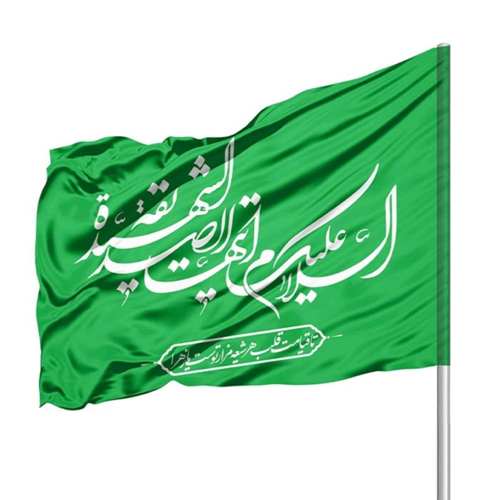 پرچم فاطمیه ساتن السلام علیک ایتها الصدیقه الشهیده 70*110 کد 0358