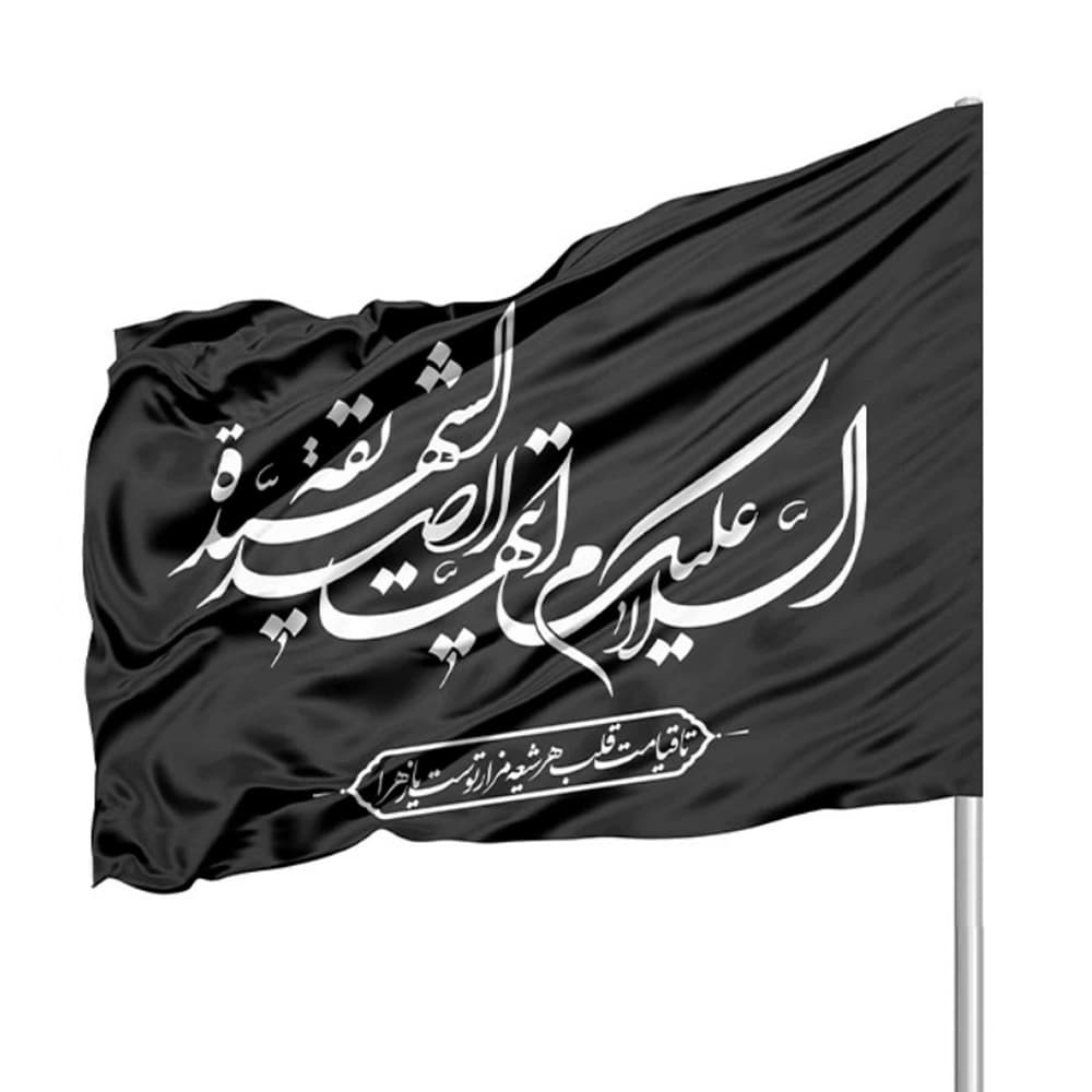 پرچم فاطمیه ساتن السلام علیک ایتها الصدیقه الشهیده 70*110 کد 0359