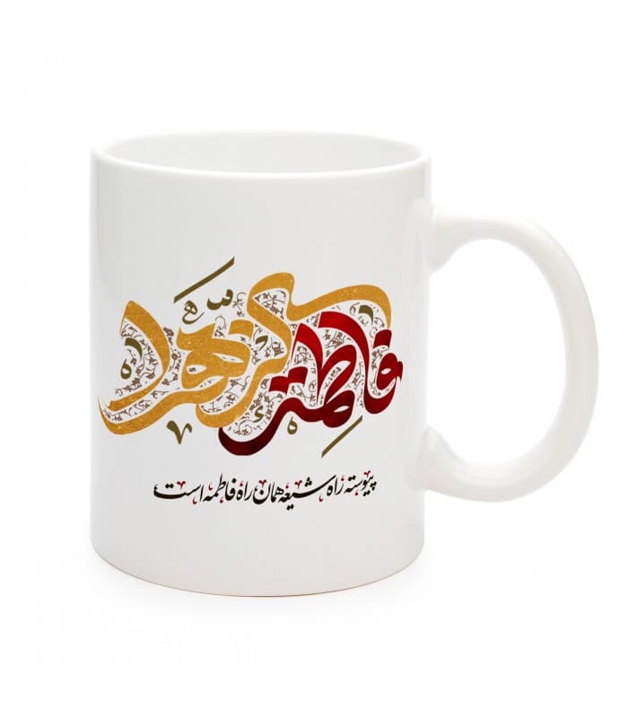 ماگ فاطمیه سرامیکی فاطمه الزهرا 11oz کد 0489