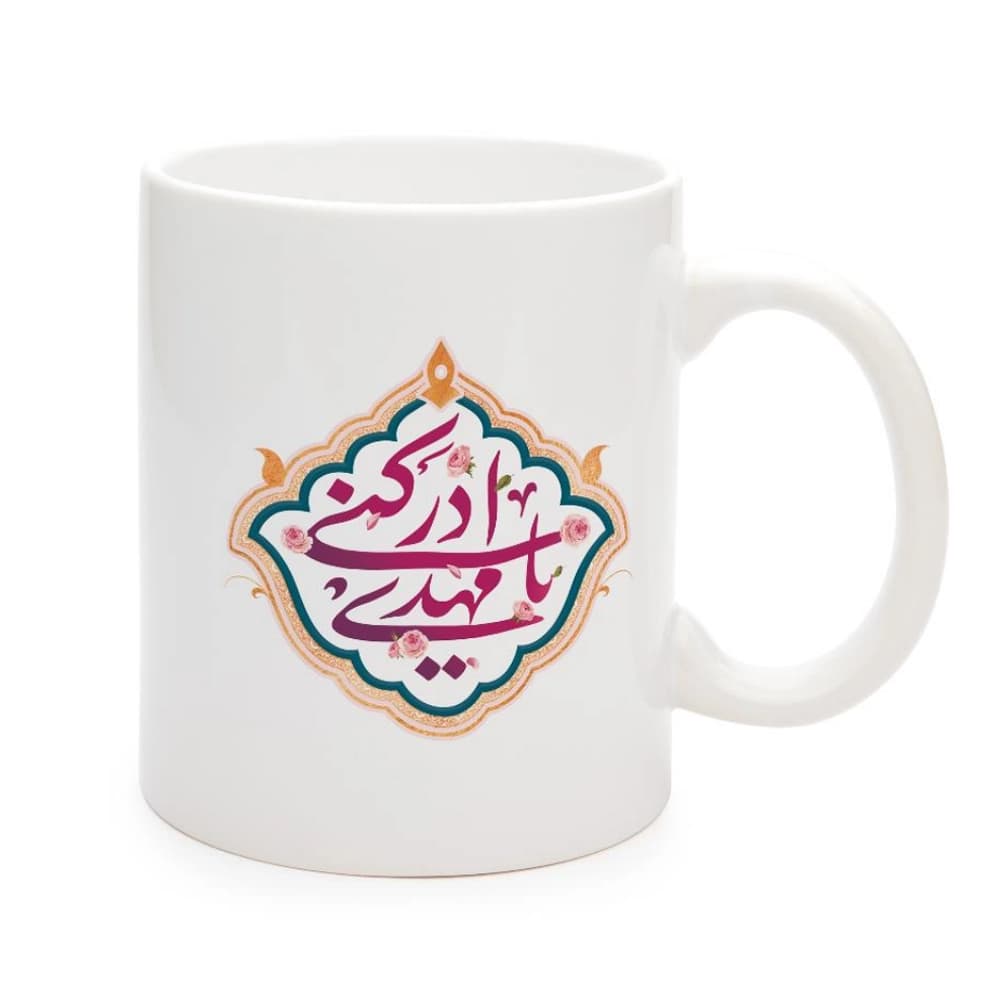 ماگ نیمه شعبان سرامیکی یا مهدی ادرکنی 11oz کد 0326