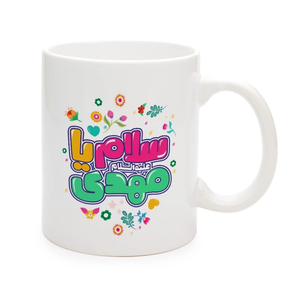 ماگ نیمه شعبان کودک سرامیکی سلام یا مهدی 11oz کد 0335