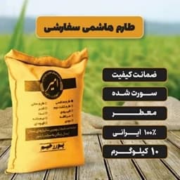 برنج طارم هاشمی سفارشی معطر امساله (250 کیلوگرم) — تصویر ۲