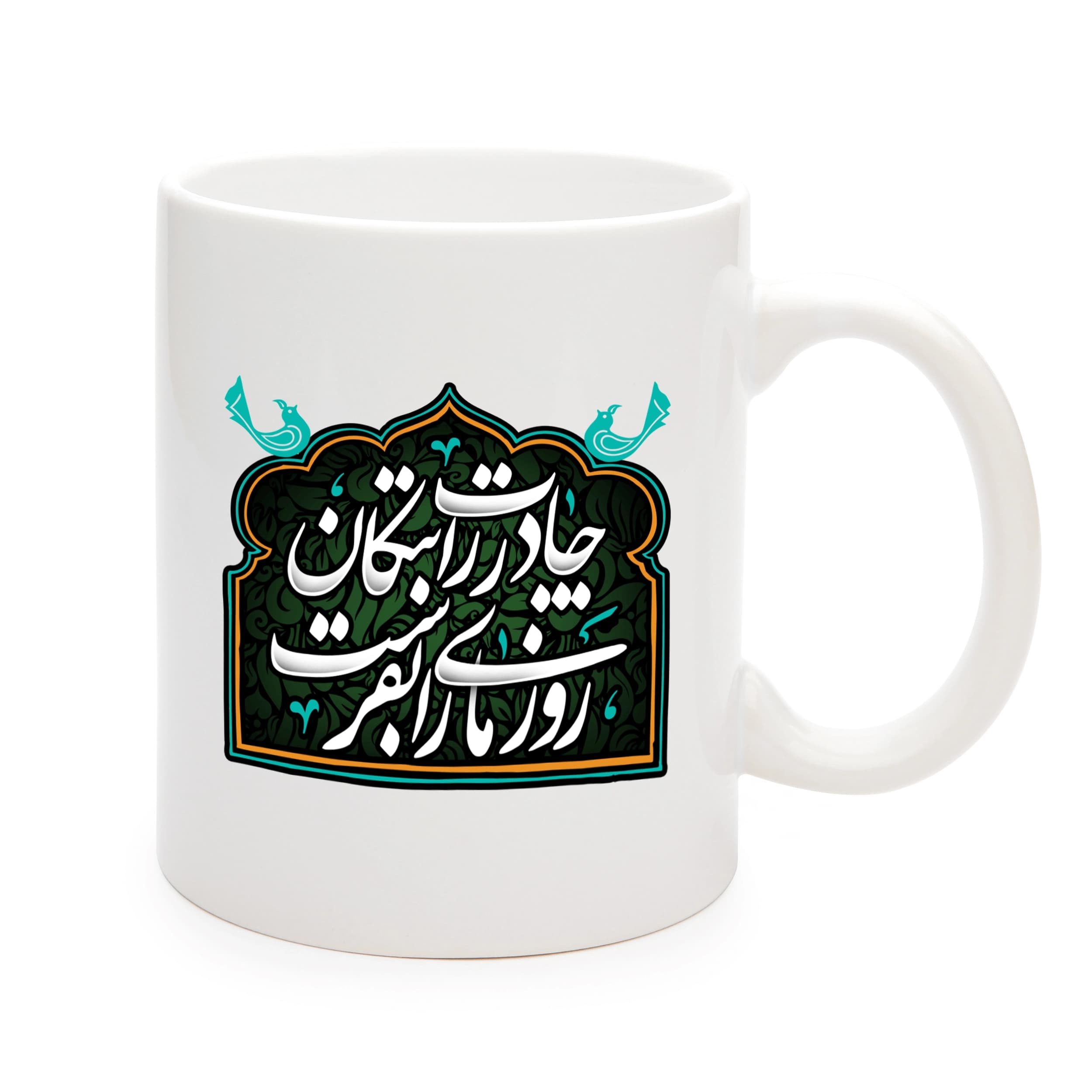 ماگ فاطمیه سرامیکی چادرت را بتکان روزی ما را 11oz کد 0492