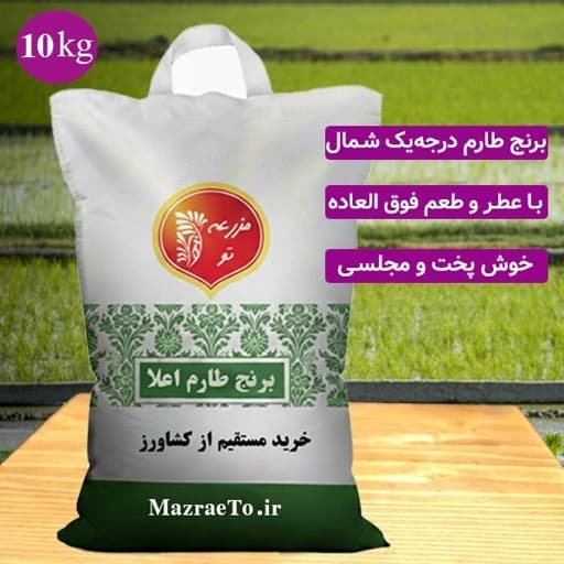 برنج طارم هاشمی اعلا مازندران 10 کیلویی درجه یک