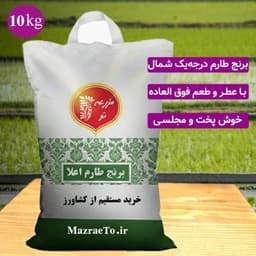 برنج طارم هاشمی اعلا مازندران 10 کیلویی درجه یک — تصویر ۲