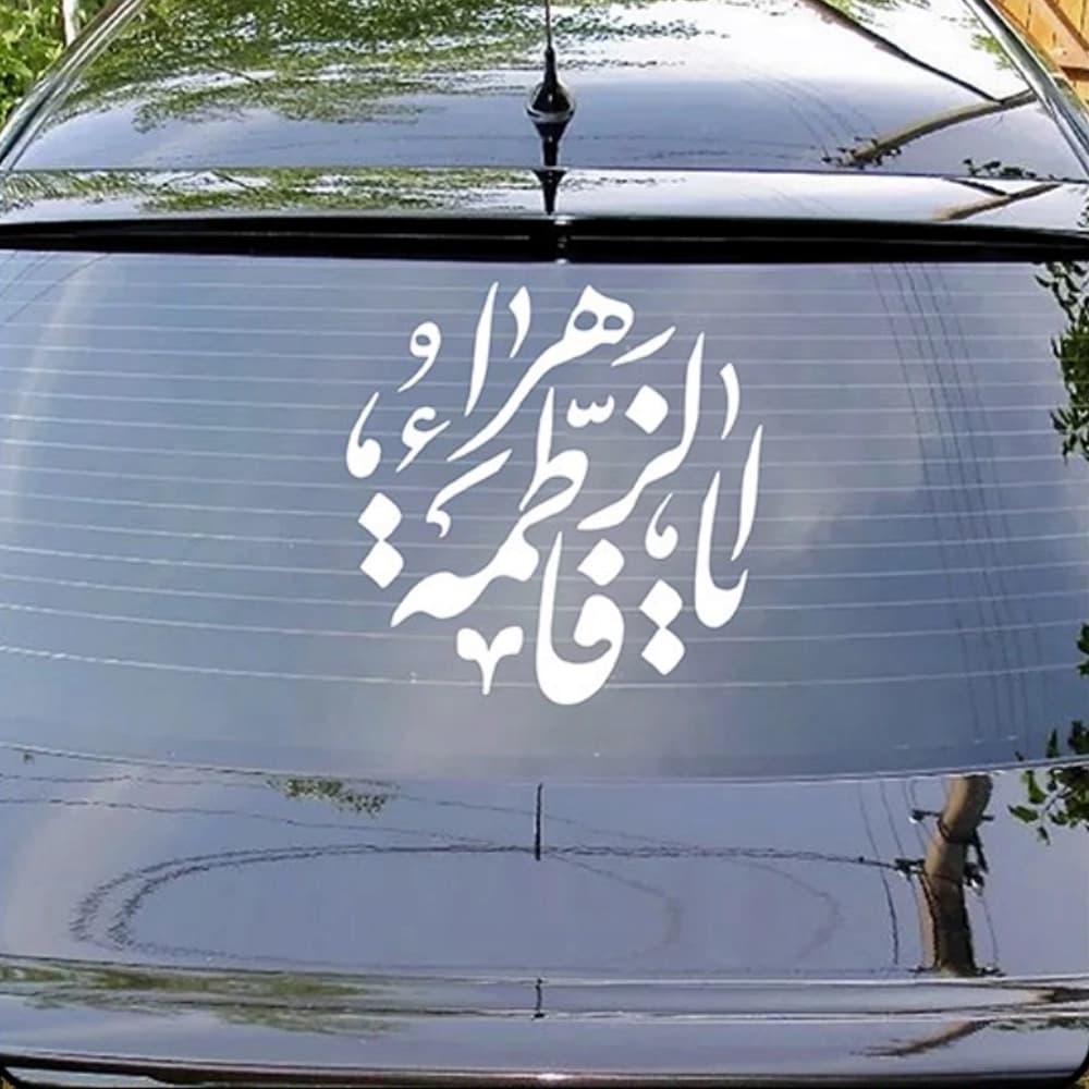 شابلون پشت نویسی خودرو فاطمیه یا فاطمه الزهرا 45*45 کد 0454