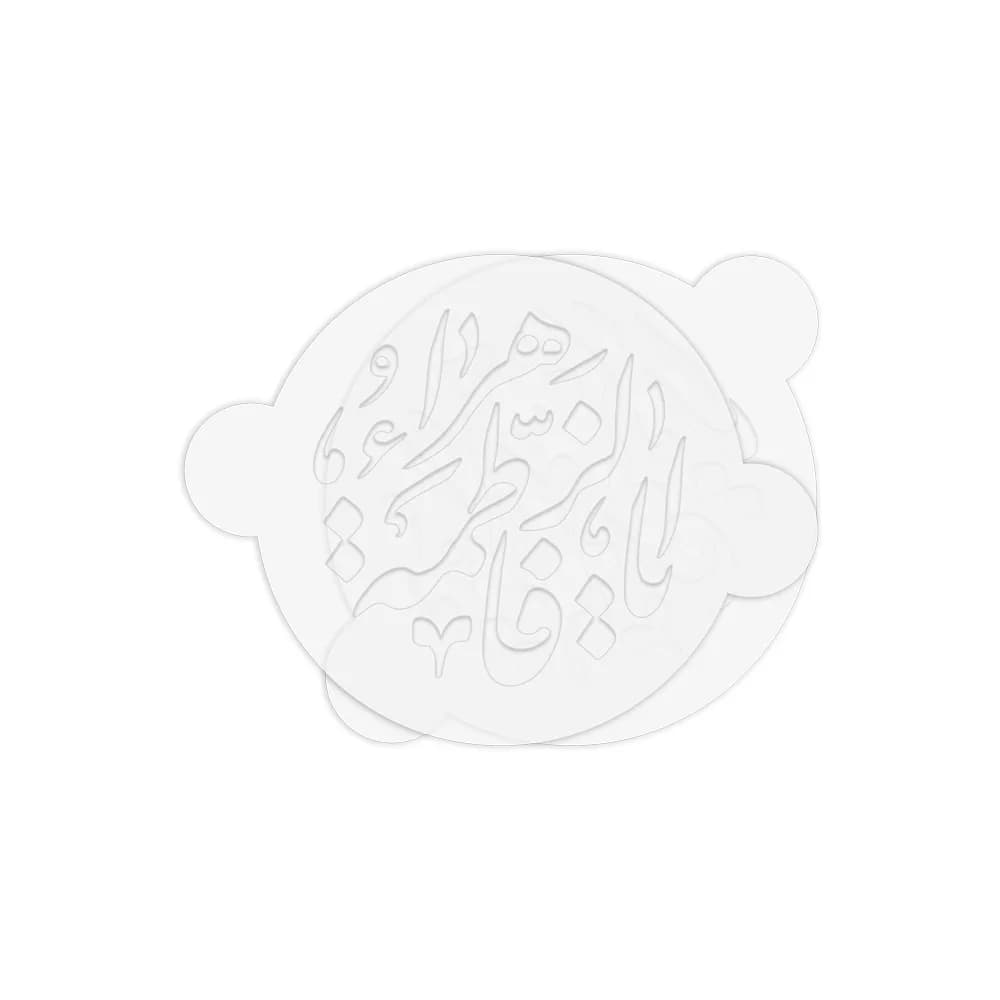 شابلون شله زرد یا فاطمه الزهرا کد 0435