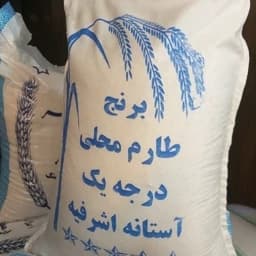 برنج طارم جدید آستانه اشرفیه 10 کیلو ارسال رایگان1405 — تصویر ۲