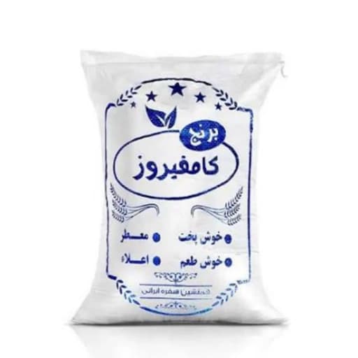 برنج کامفیروزی درجه یک