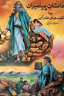 کتاب داستان پیامبران – نویسنده احمد کریمی
