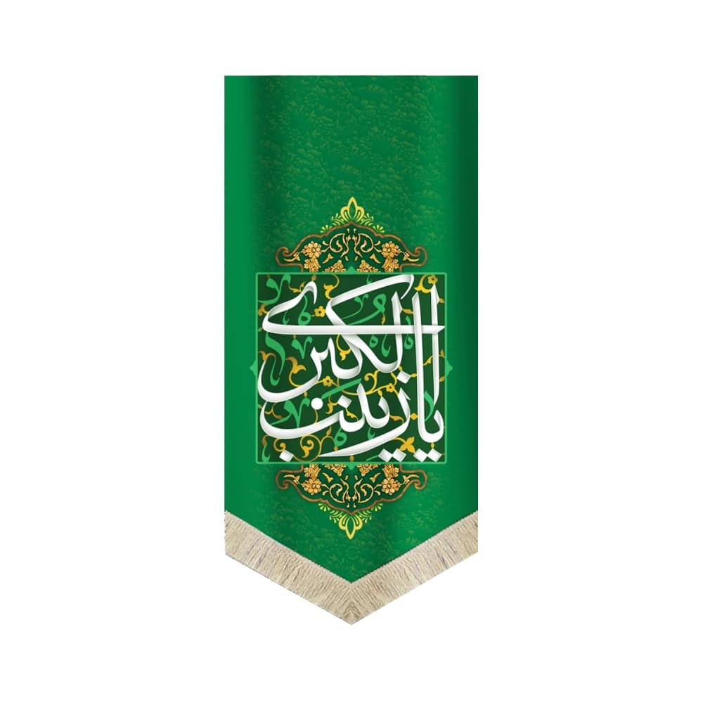 کتیبه مخمل یا زینب الکبری 70*140 کد 0028