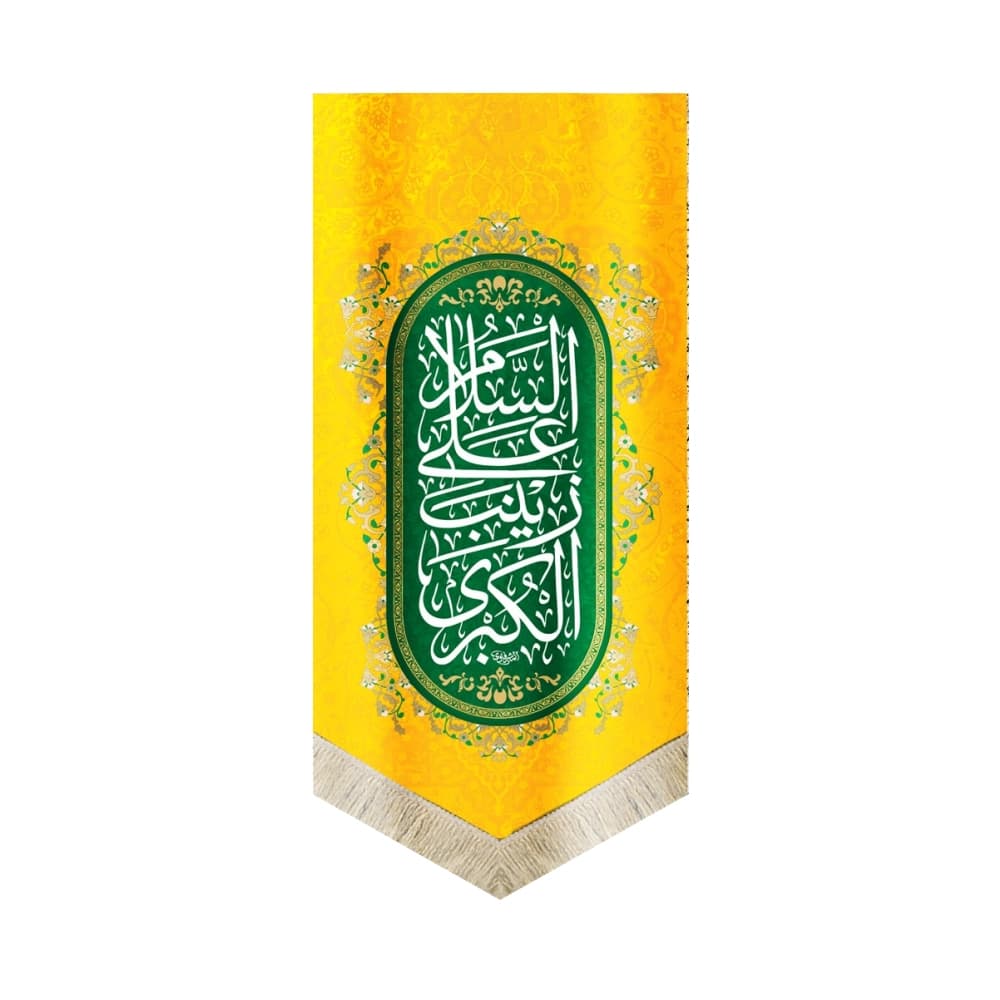 کتیبه مخمل السلام علی زینب الکبری 70*140 کد 0036