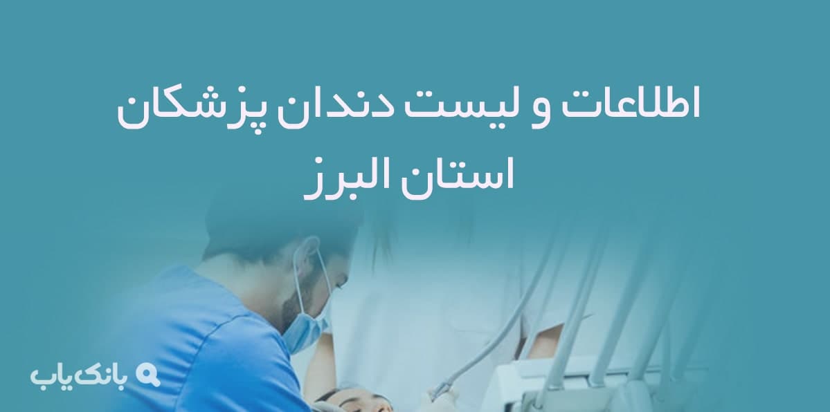 اطلاعات و لیست دندان پزشکان استان البرز