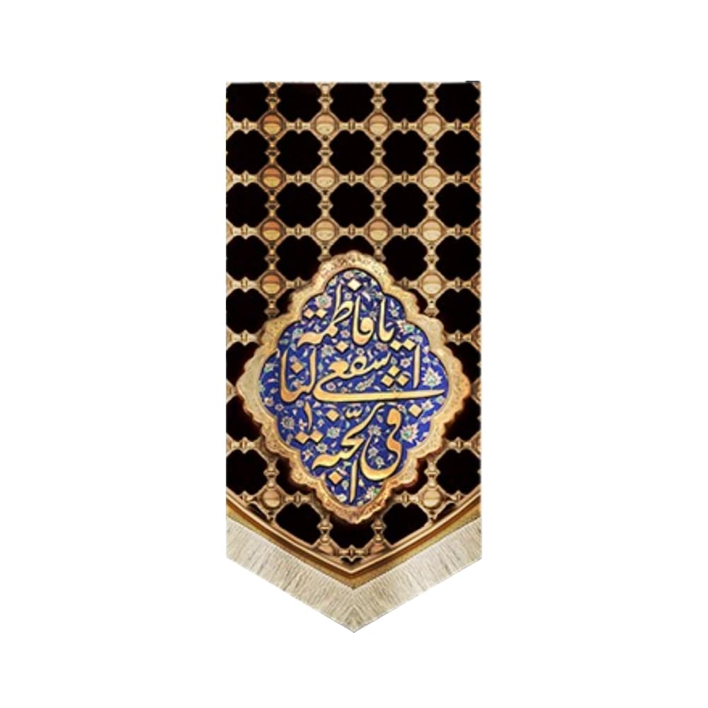 کتیبه مخمل یا فاطمه اشفعی لنا فی الجنه 70*140 کد 0103