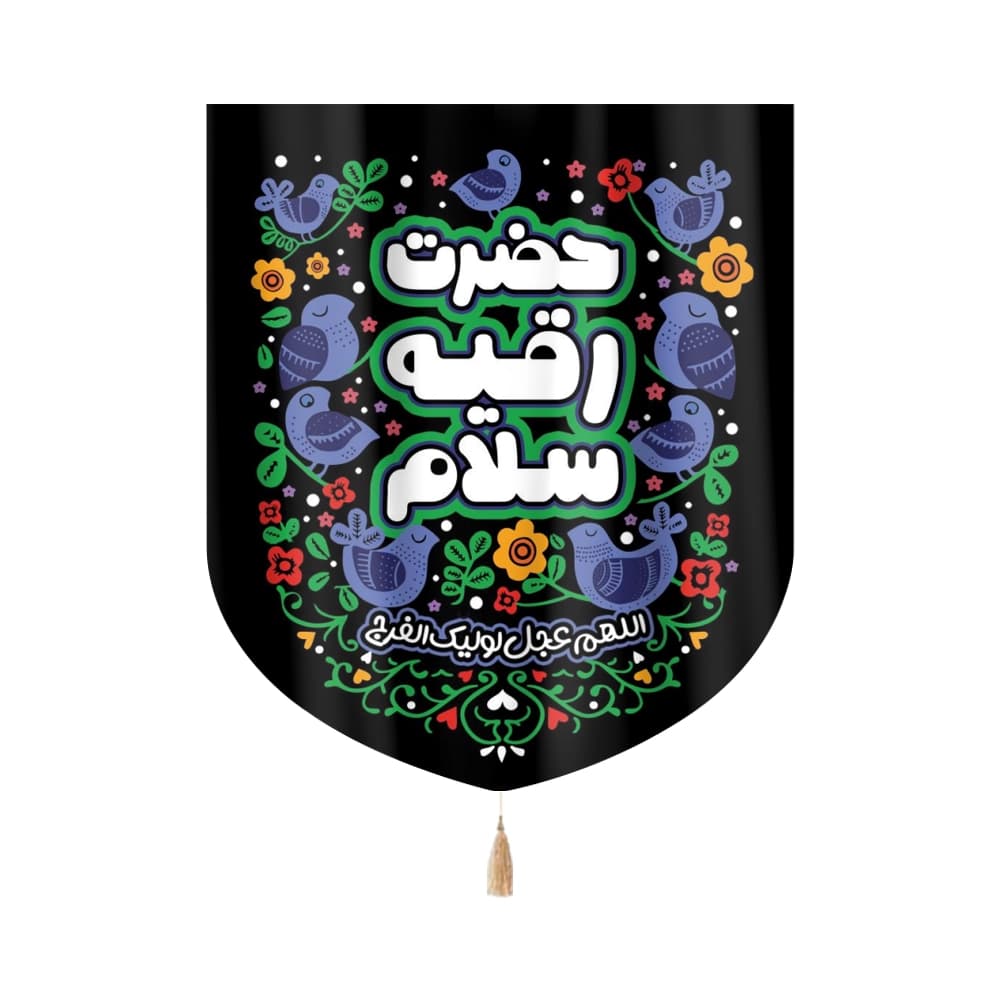کتیبه محرم کودک مخمل حضرت رقیه سلام کد 0086