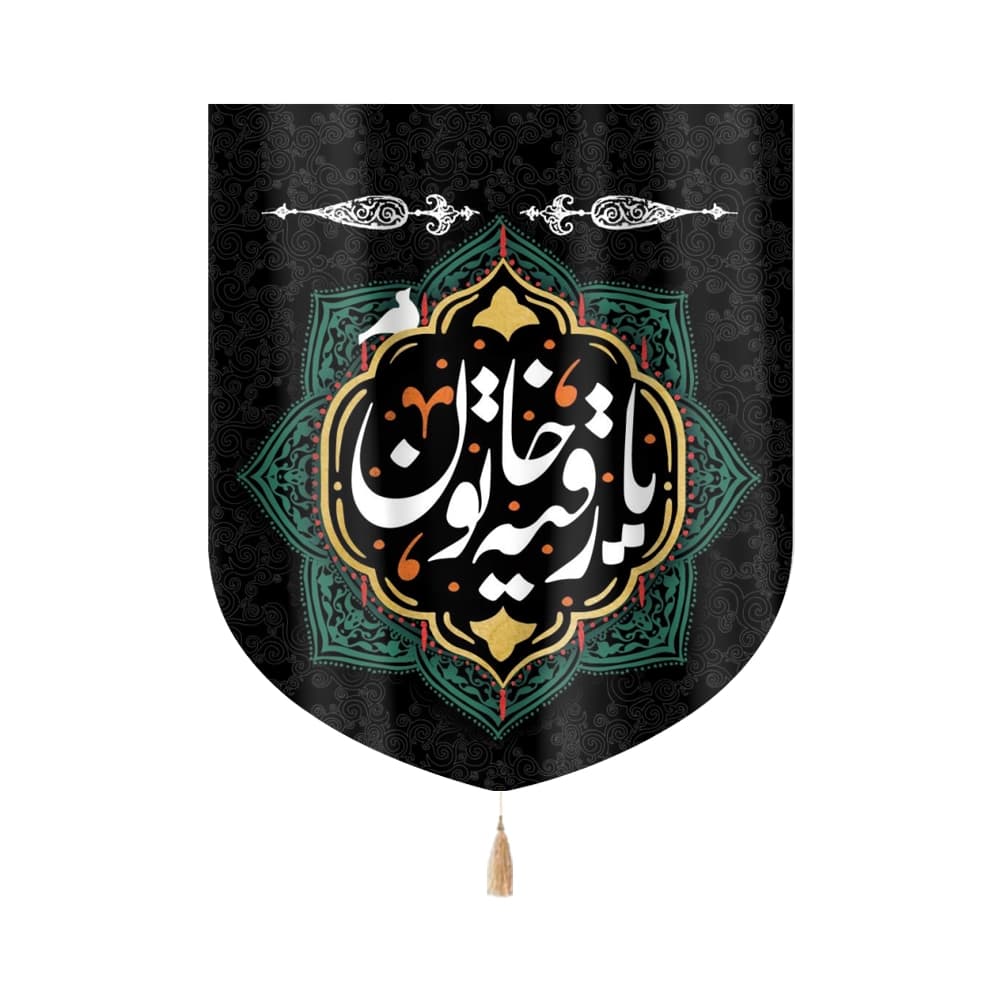 کتیبه محرم مخمل رقیه خاتون کد 0085