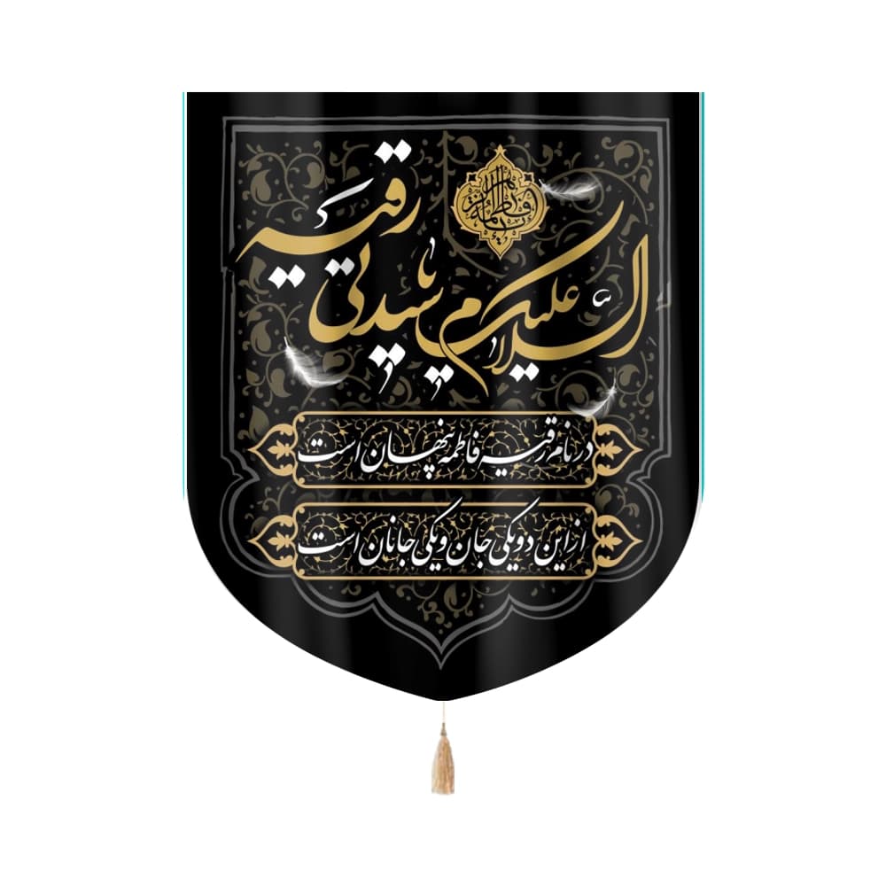 کتیبه محرم مخمل السلام علیک یا سیدتی رقیه کد 0081