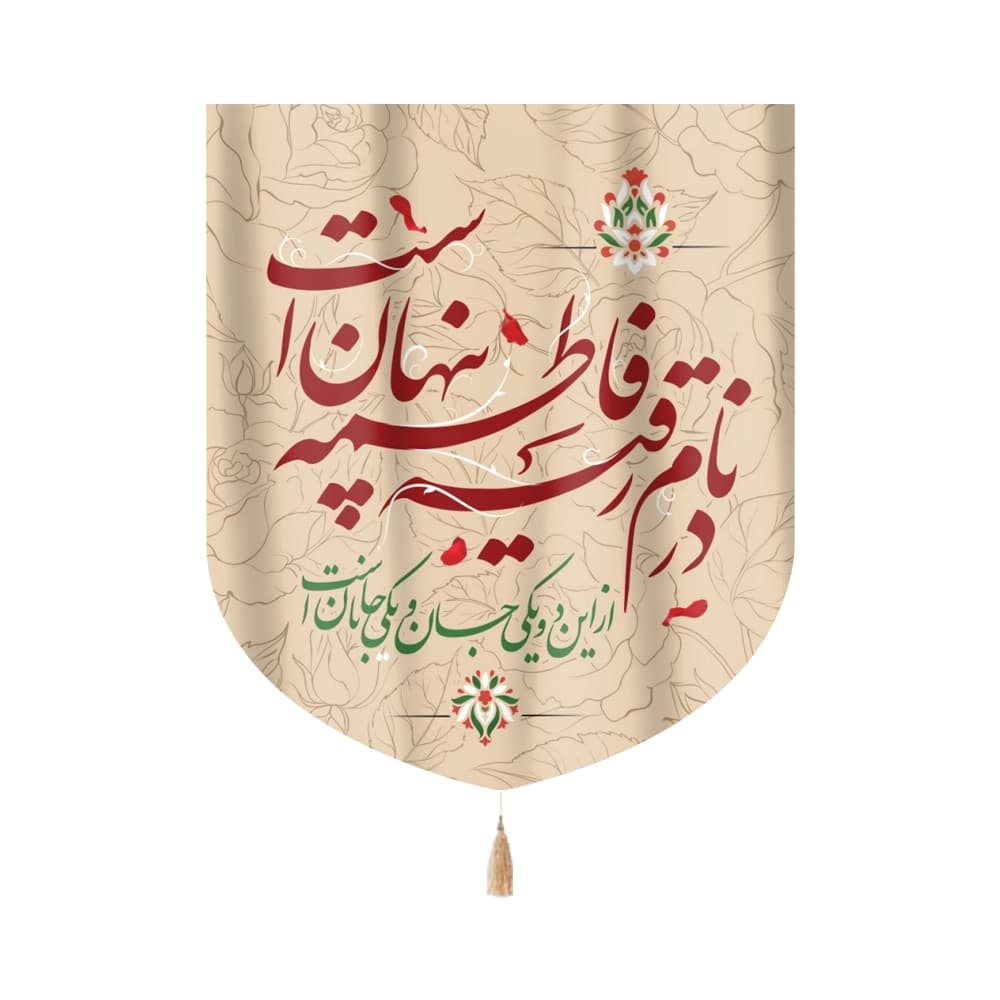 کتیبه محرم مخمل در نام رقیه فاطمه پنهان است کد 0080