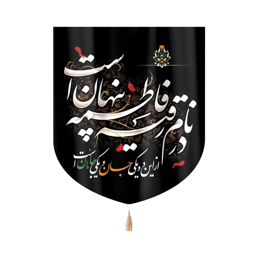 کتیبه مخمل در نام رقیه فاطمه پنهان است کد 0079