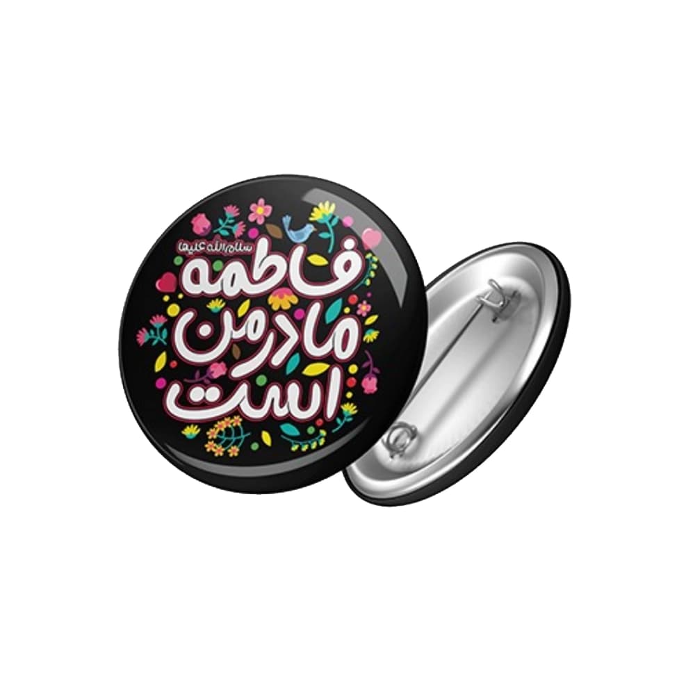 پیکسل فاطمیه کودک مادر من فاطمه است کد 0465