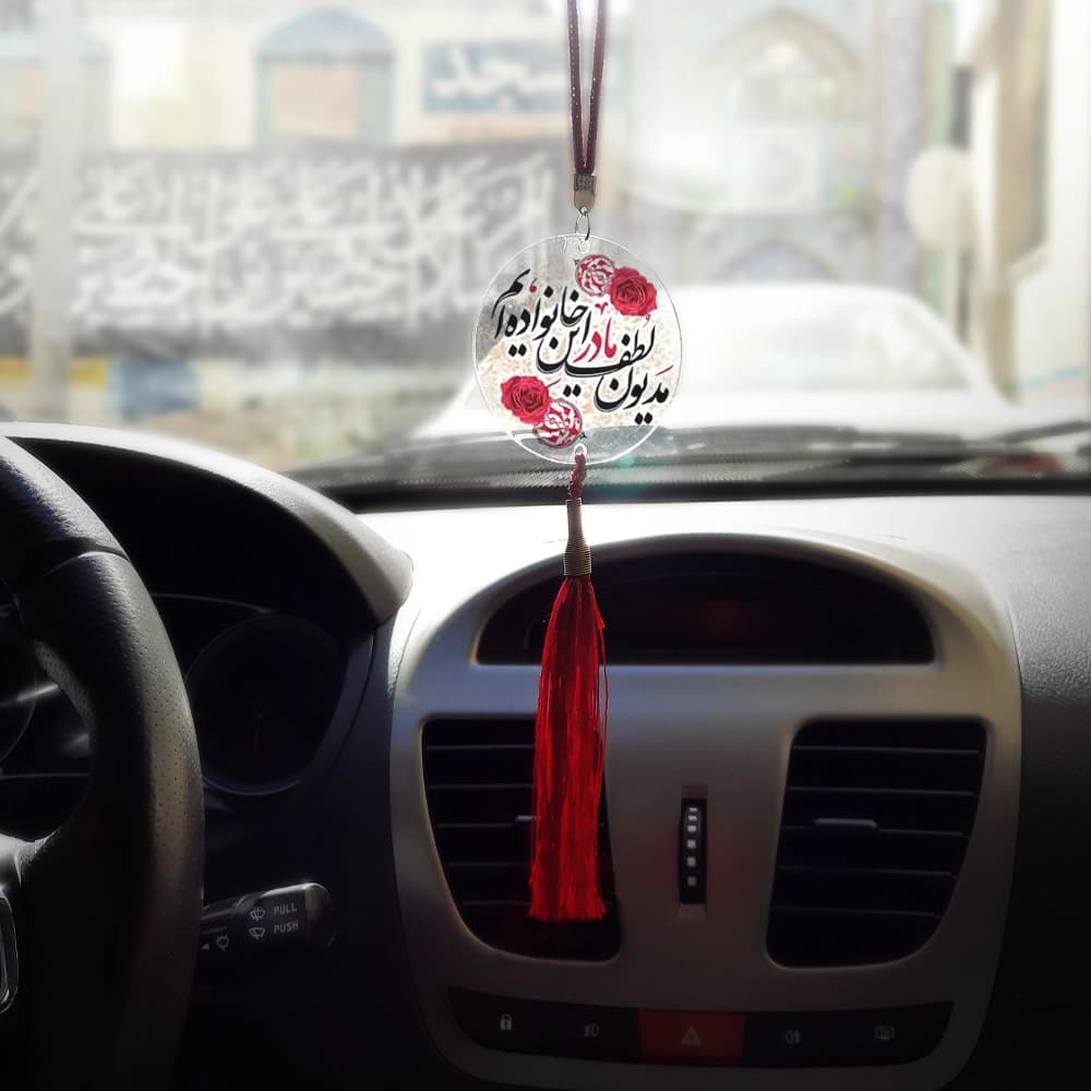 آویز خودرو مذهبی پلکسی مدیون لطف مادر این خانواده ایم کد 0441