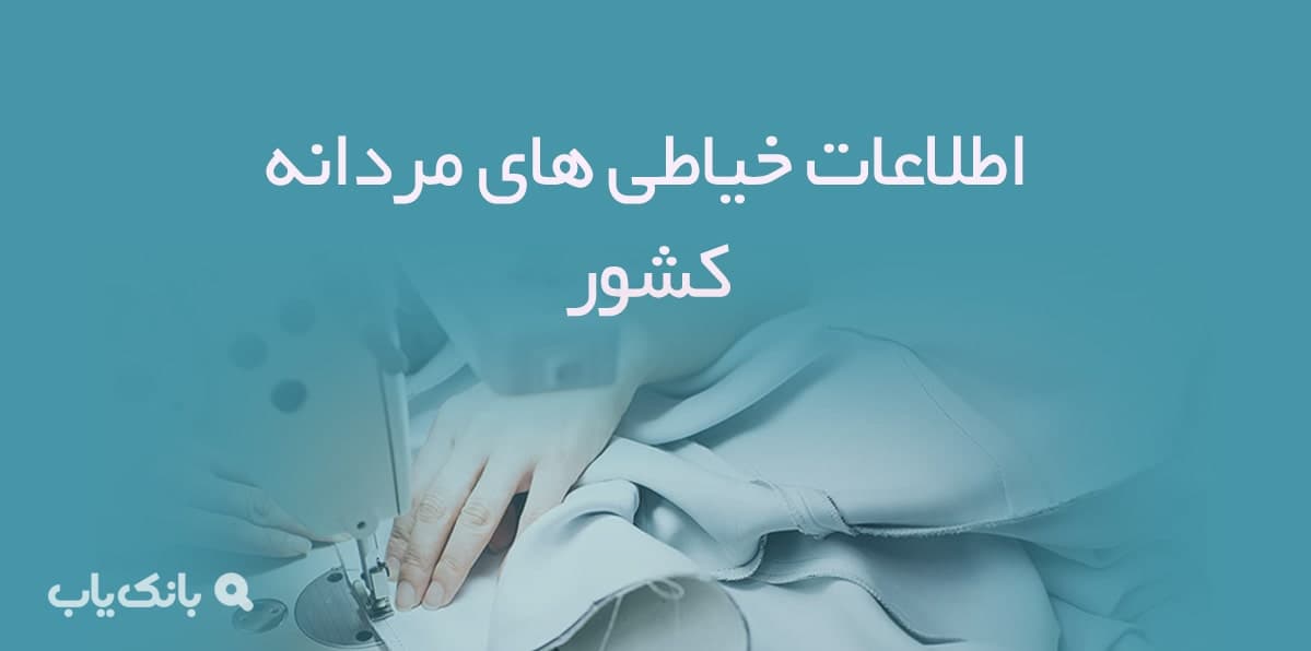 اطلاعات خیاطی های مردانه کشور