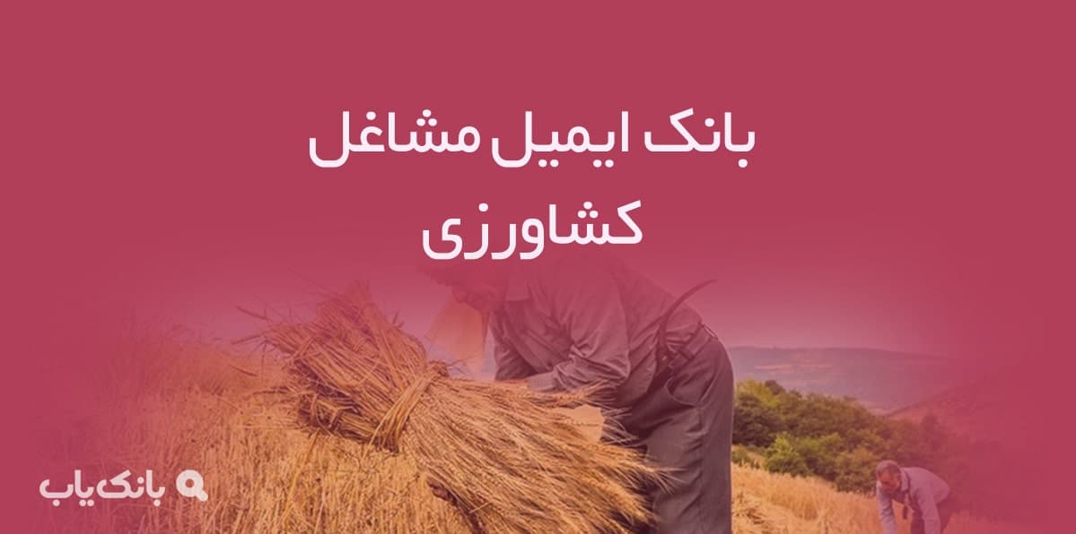 بانک ایمیل مشاغل کشاورزی