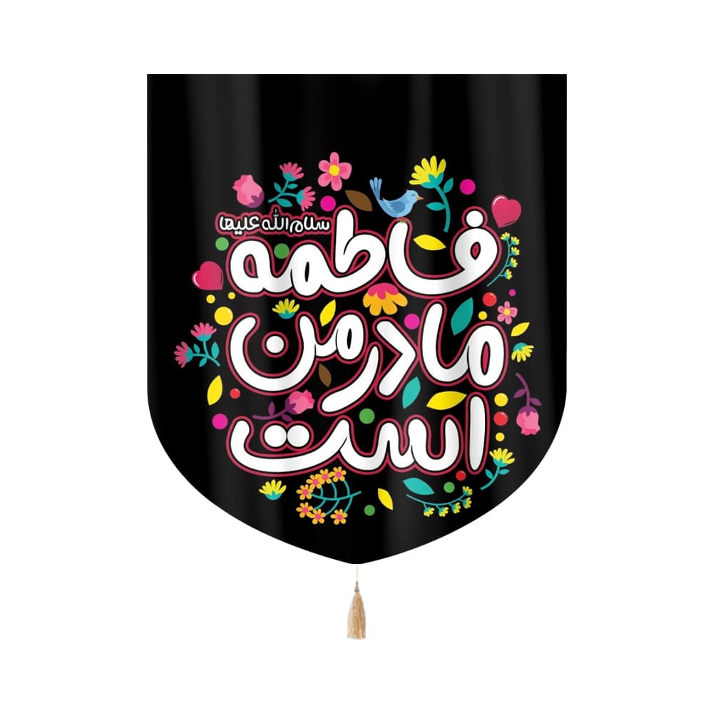 کتیبه فاطمیه مخمل عمودی کودک فاطمه مادر من است کد 0397