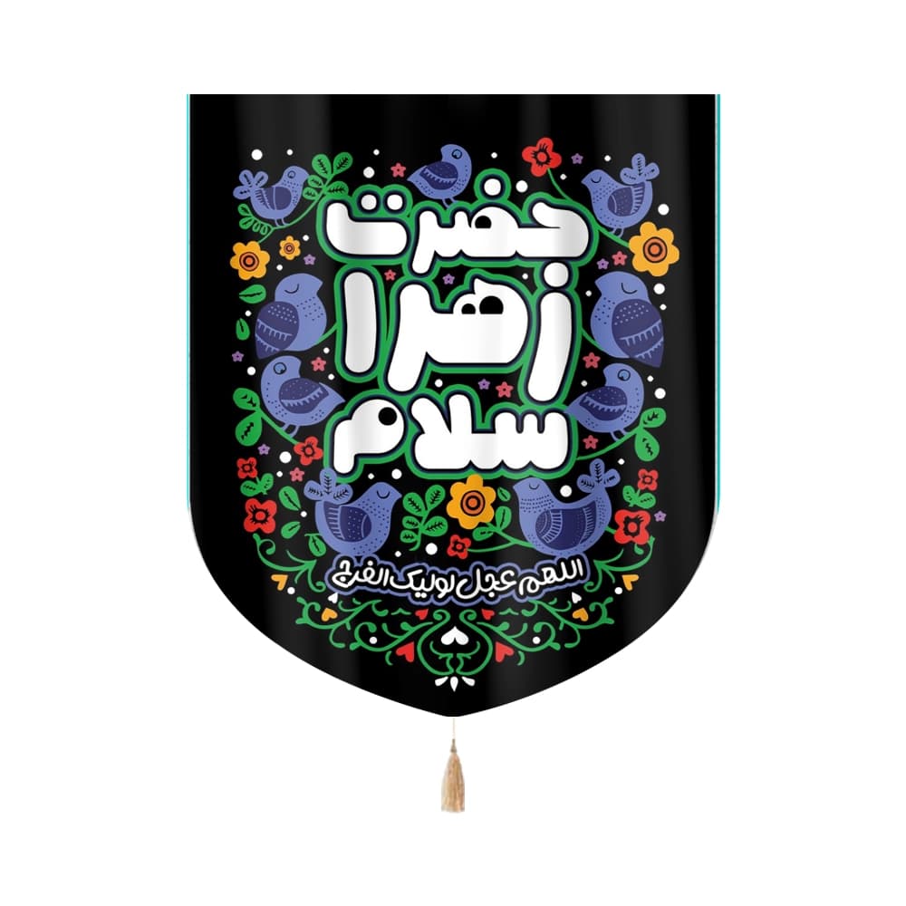 کتیبه فاطمیه مخمل عمودی کودک حضرت زهرا سلام کد 0396