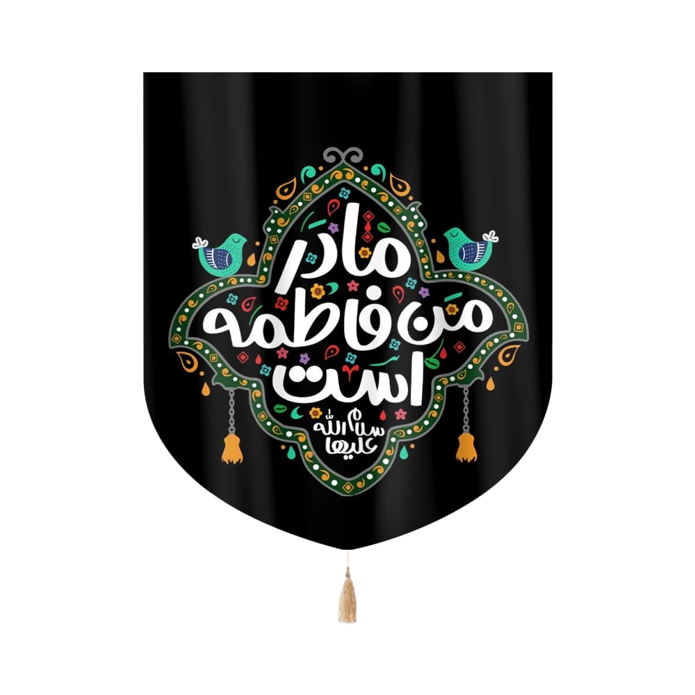 کتیبه فاطمیه مخمل عمودی کودک مادر من فاطمه است کد 0395