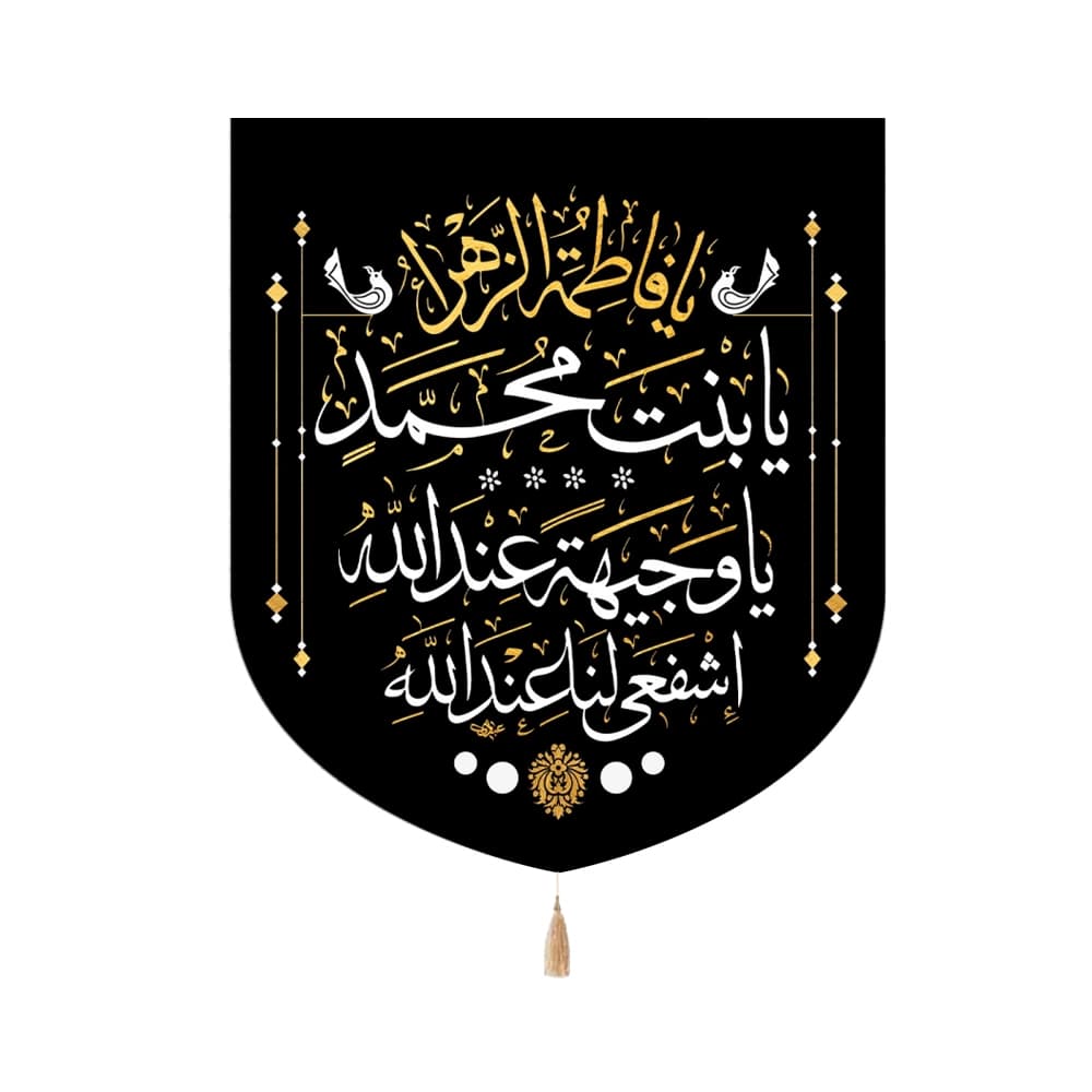 کتیبه فاطمیه مخمل عمودی یا فاطمه یا بنت محمد کد 0335