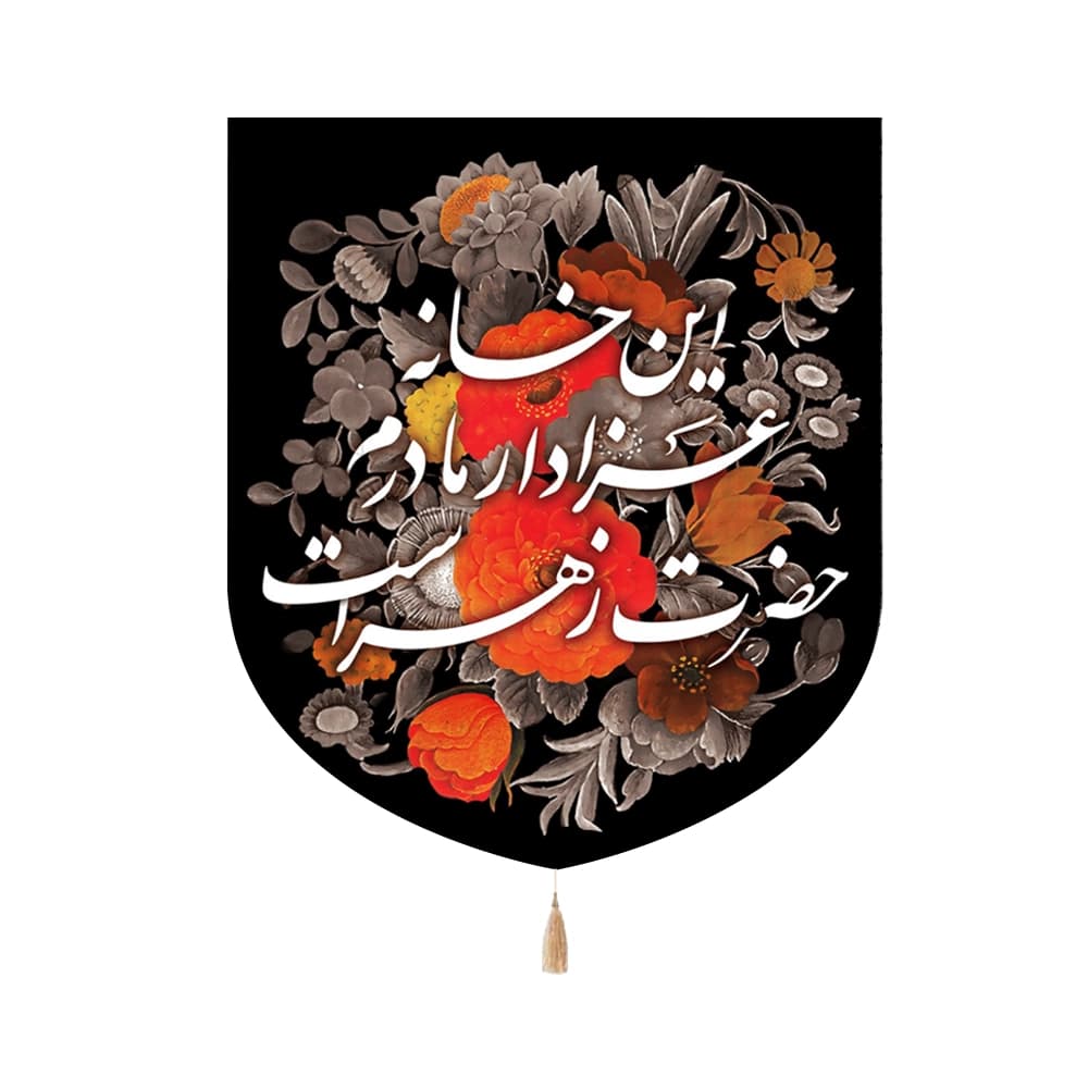 کتیبه فاطمیه مخمل عمودی این خانه عزادار مادرم کد 0334