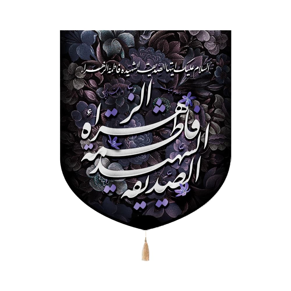 کتیبه فاطمیه مخمل عمودی فاطمه الزهرا الصدیقه کد 0333
