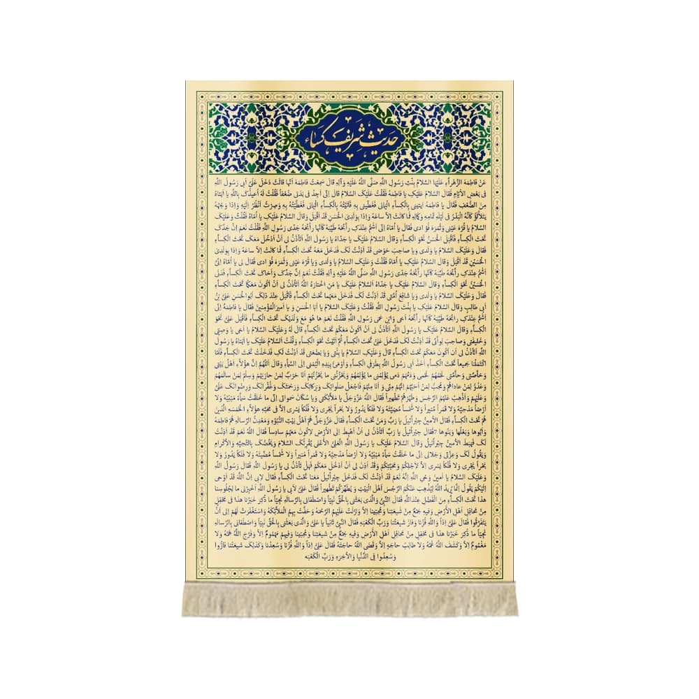 کتیبه مذهبی مخمل عمودی حدیث شریف کسا کد 0329